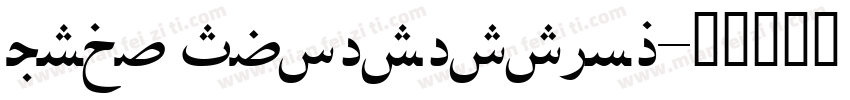 Urdu Typesetting字体转换